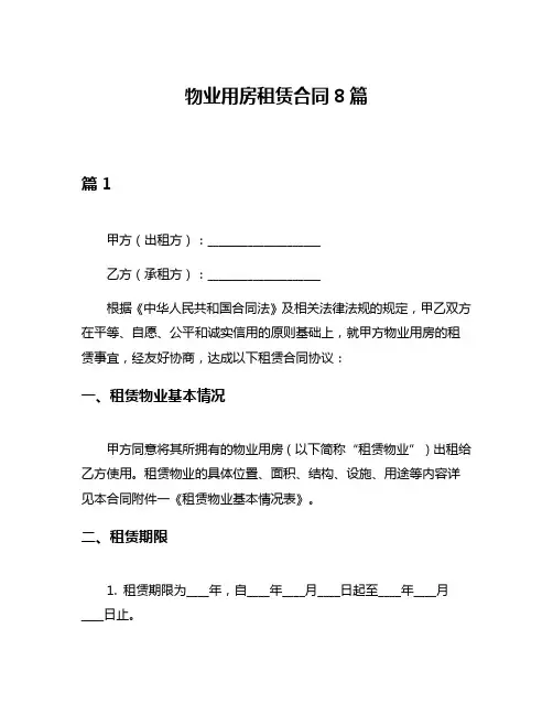 物业用房租赁合同8篇