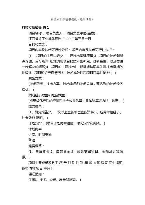 科技立项申请书模板（通用5篇）
