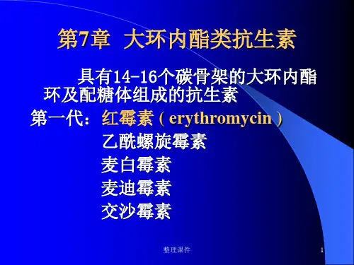 药理学第7章大环内酯类