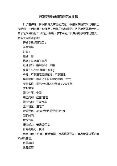 开发专员的求职简历范文5篇