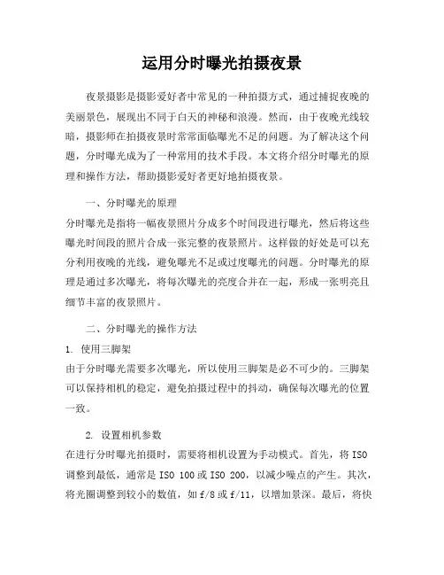 运用分时曝光拍摄夜景