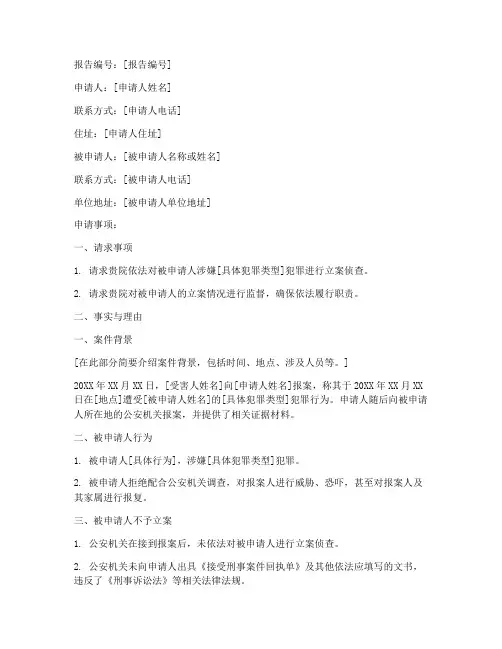 关于要求立案的申请报告