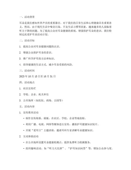 进行爱护耳朵活动计划方案