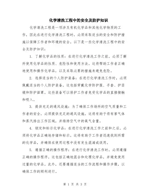 化学清洗工程中的安全及防护知识