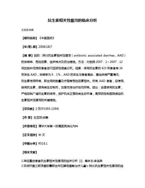 抗生素相关性腹泻的临床分析