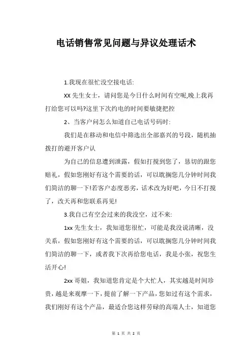 电话销售常见问题与异议处理话术