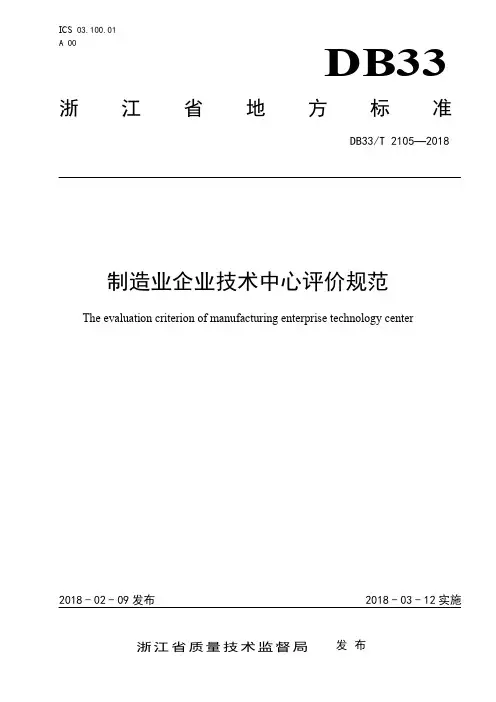 DB33_T 2105-2018制造业企业技术中心评价规范