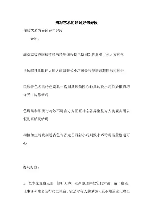 描写艺术的好词好句好段