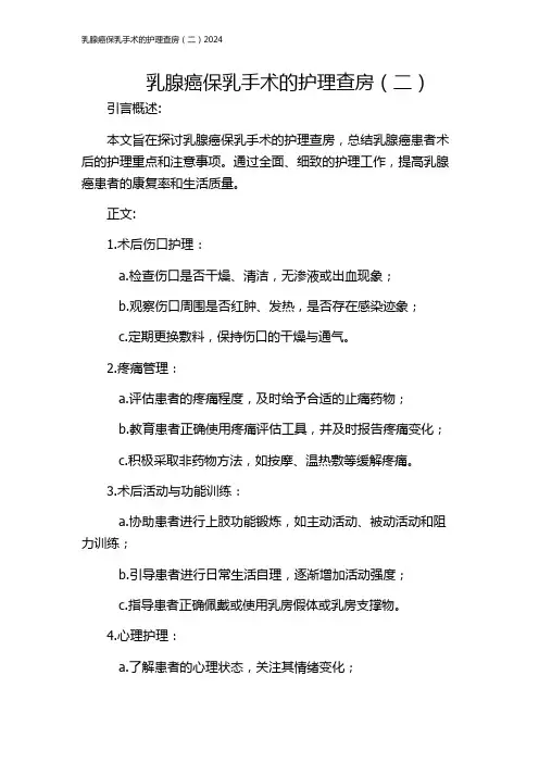 乳腺癌保乳手术的护理查房(二)2024