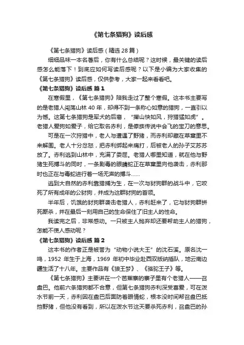 《第七条猎狗》读后感（精选28篇）