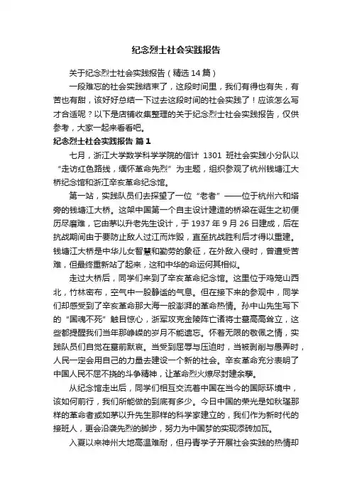 纪念烈士社会实践报告