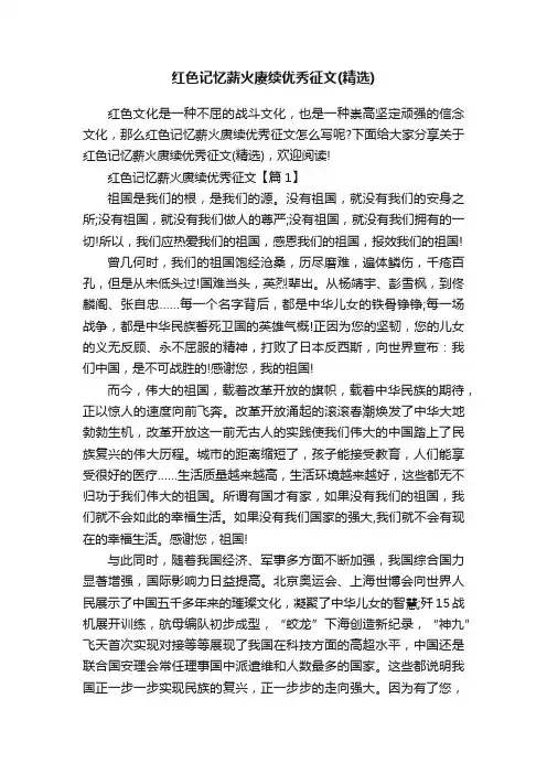 红色记忆薪火赓续优秀征文（精选）