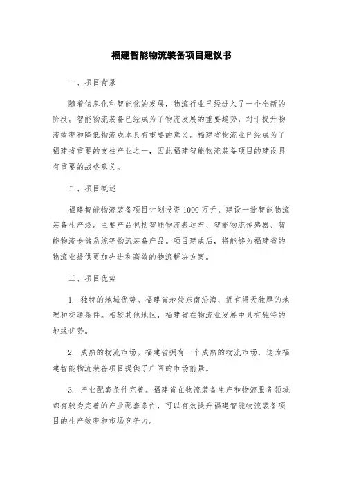 福建智能物流装备项目建议书