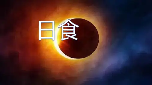日食和月食(第1课时)(PPT课件(初中科学)12张)