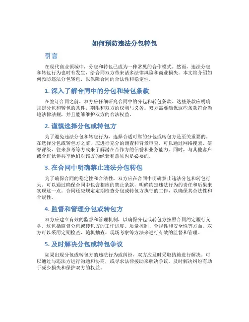 如何预防违法分包转包