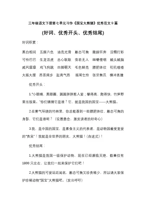 三年级语文下册第七单元习作《国宝大熊猫》优秀范文9篇(好词、优秀开头、优秀结尾)