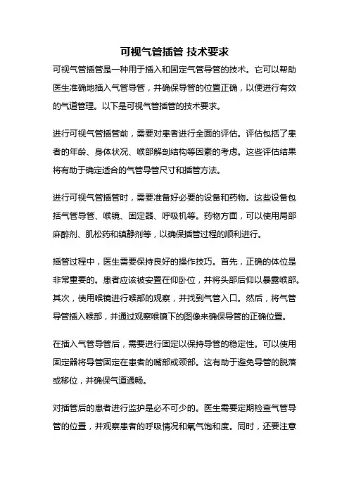 可视气管插管 技术要求