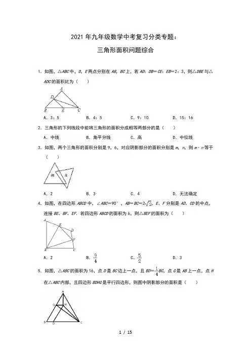 2021年九年级数学中考复习分类专题：三角形面积问题综合
