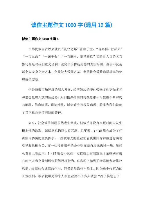 诚信主题作文1000字(通用12篇)