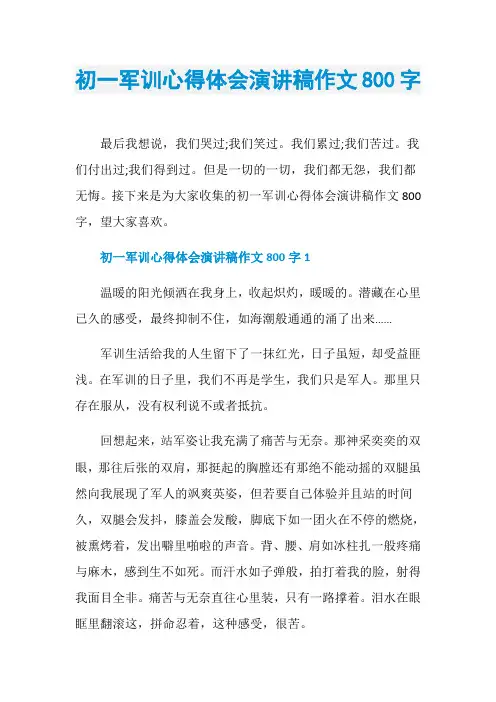 初一军训心得体会演讲稿作文800字