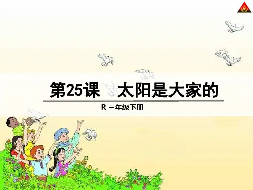 三下25太阳是大家的1语文课件PPT