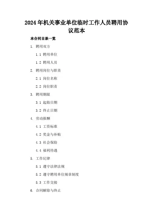 2024年机关事业单位临时工作人员聘用协议范本