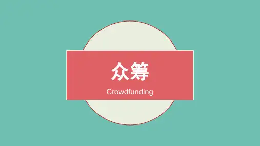 众筹 ppt讲解课件