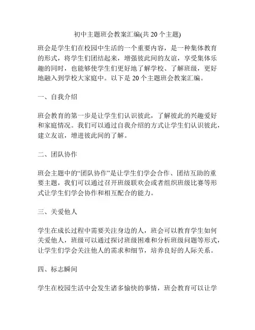 初中主题班会教案汇编(共20个主题)