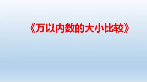 +万以内数的大小比较(课件)-三年级上册数学+冀教版
