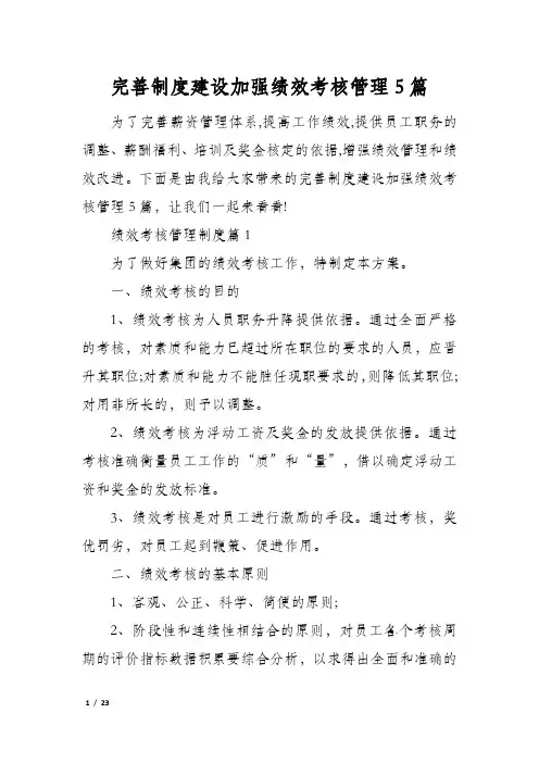 完善制度建设加强绩效考核管理5篇