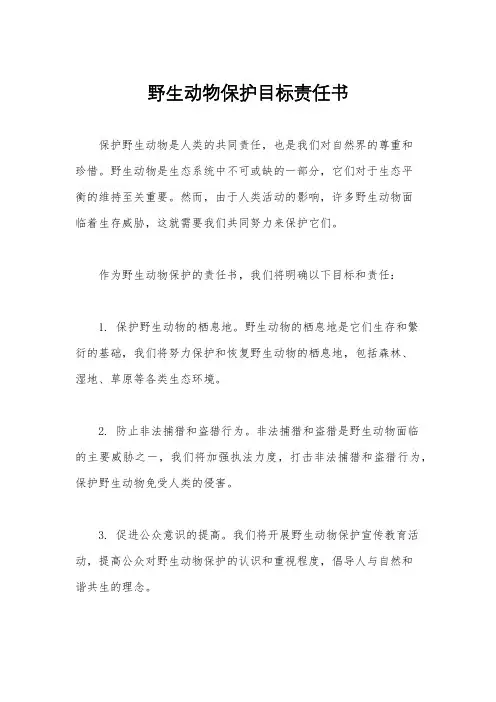 野生动物保护目标责任书