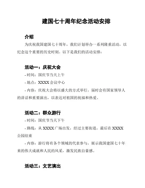 建国七十周年纪念活动安排