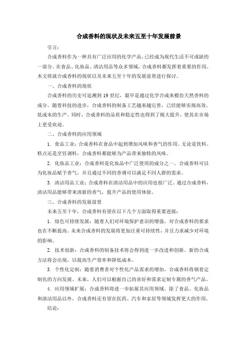 合成香料的现状及未来五至十年发展前景