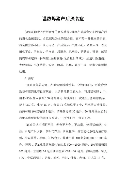 谨防母猪产后厌食症