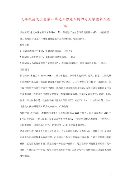 九年级语文上册第一单元4你是人间四月天学案新人教版