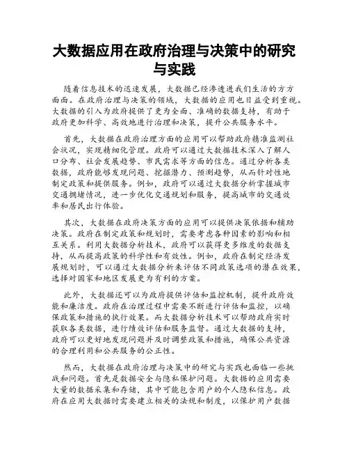 大数据应用在政府治理与决策中的研究与实践