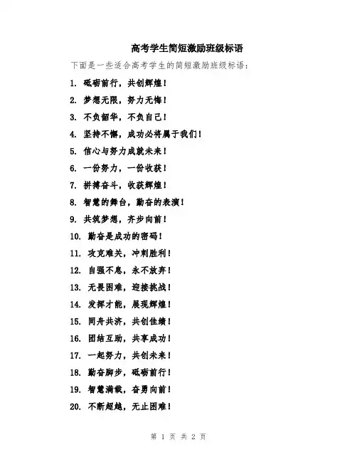 高考学生简短激励班级标语