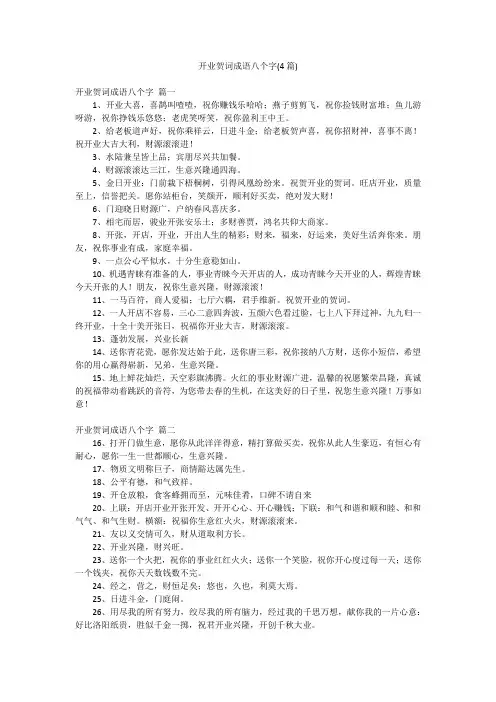 开业贺词成语八个字(4篇)