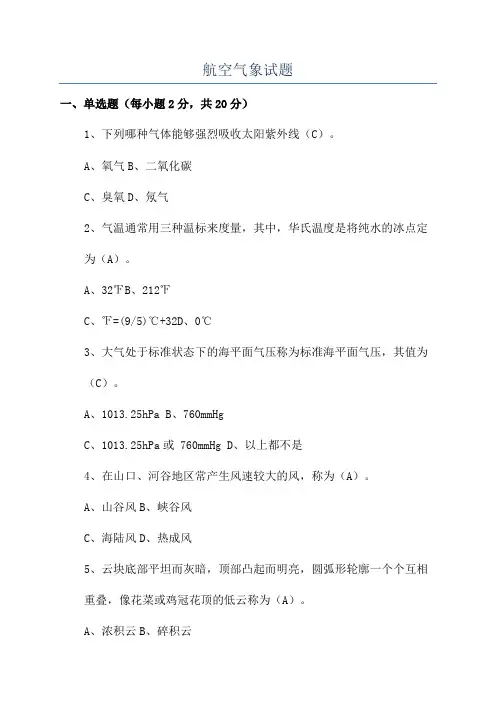 航空气象试题