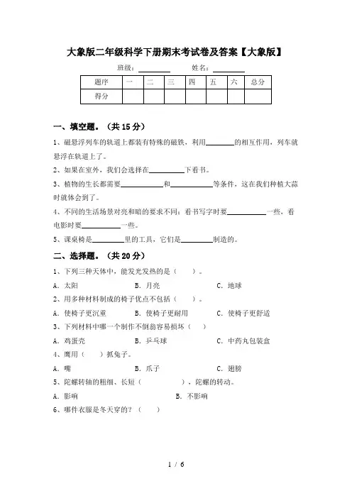 大象版二年级科学下册期末考试卷及答案【大象版】