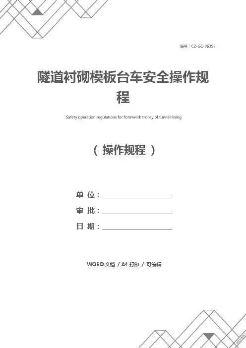 隧道衬砌模板台车安全操作规程