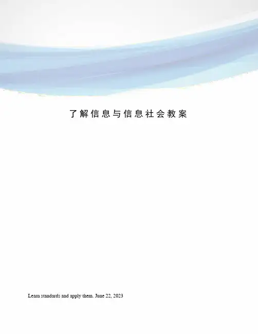 了解信息与信息社会教案