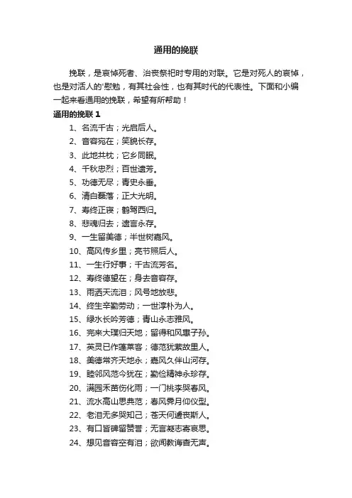 通用的挽联