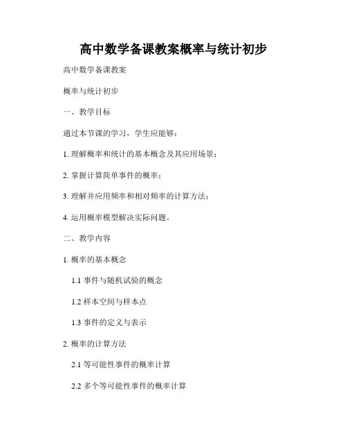 高中数学备课教案概率与统计初步