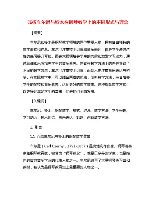 浅析车尔尼与铃木在钢琴教学上的不同形式与理念