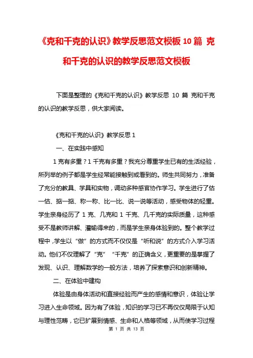 《克和千克的认识》教学反思范文模板10篇 克和千克的认识的教学反思范文模板