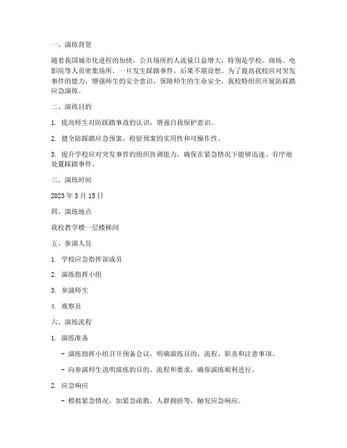 防踩踏应急演练及预案演练记录