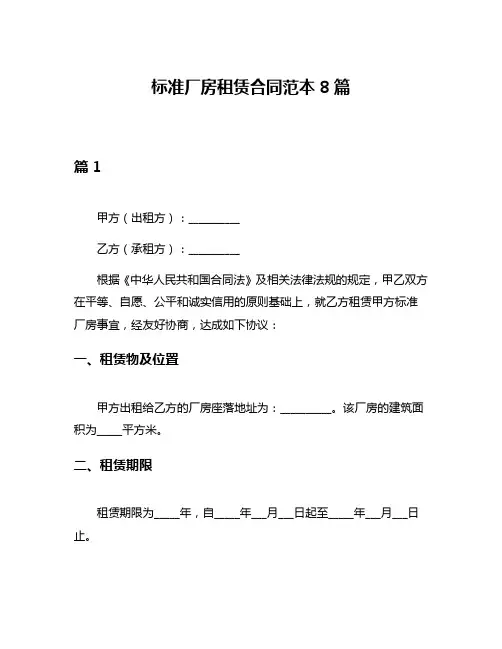 标准厂房租赁合同范本8篇