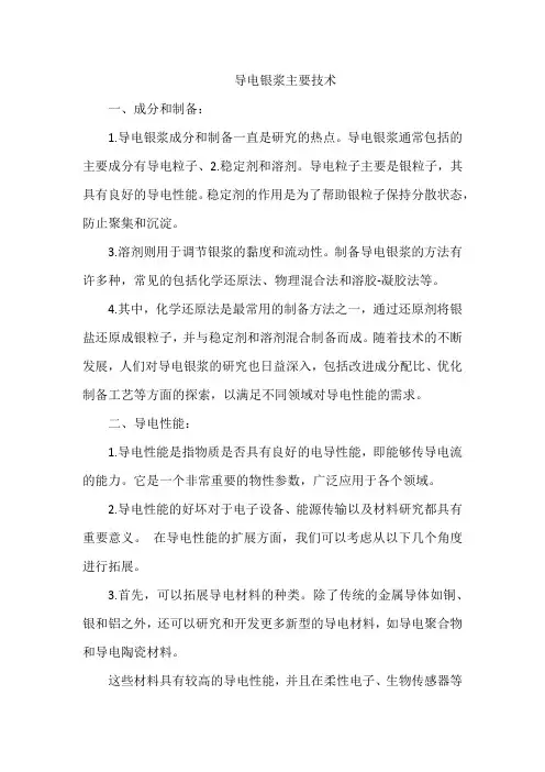 导电银浆主要技术