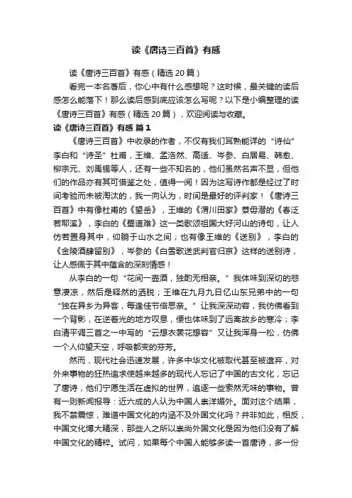 读《唐诗三百首》有感（精选20篇）